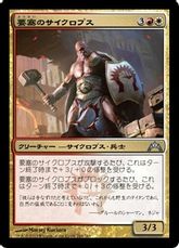 【Foil】《要塞のサイクロプス/Fortress Cyclops》[GTC] 金U