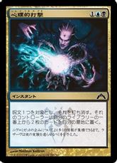 【Foil】《心理的打撃/Psychic Strike》[GTC] 金C