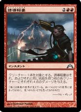 【Foil】《誘導稲妻/Homing Lightning》[GTC] 赤U