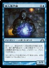 【Foil】《侵入専門家/Incursion Specialist》[GTC] 青U