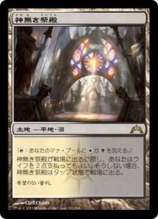 《神無き祭殿/Godless Shrine》[GTC] 土地R