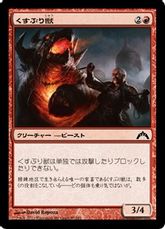 【Foil】《くすぶり獣/Ember Beast》[GTC] 赤C