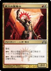 【Foil】《真火の聖騎士/Truefire Paladin》[GTC] 金U