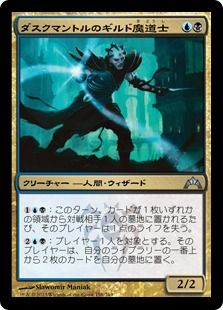 《ダスクマントルのギルド魔道士/Duskmantle Guildmage》[GTC] 金U