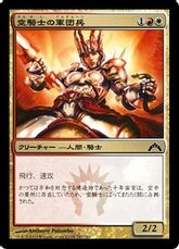 【Foil】《空騎士の軍団兵/Skyknight Legionnaire》[GTC] 金C