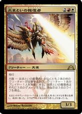 【Foil】《炎まといの報復者/Firemane Avenger》[GTC] 金R