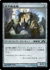 【Foil】《装甲輸送機/Armored Transport》[GTC] 茶C