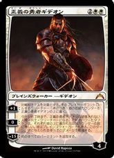 【Foil】《正義の勇者ギデオン/Gideon, Champion of Justice》[GTC] 白R