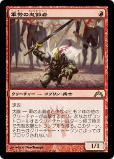 【Foil】《軍勢の忠節者/Legion Loyalist》[GTC] 赤R
