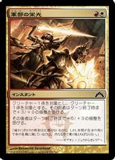 【Foil】《軍部の栄光/Martial Glory》[GTC] 金C