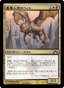 《重要人物のペット/Kingpin's Pet》[GTC] 金C