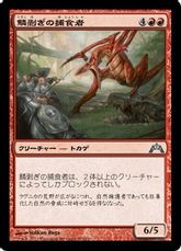 【Foil】《鱗剥ぎの捕食者/Ripscale Predator》[GTC] 赤U