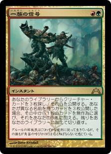 《一族の信号/Signal the Clans》[GTC] 金R