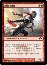 【Foil】《爆弾部隊/Bomber Corps》[GTC] 赤C