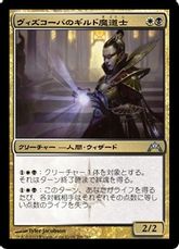 【Foil】《ヴィズコーパのギルド魔道士/Vizkopa Guildmage》[GTC] 金U