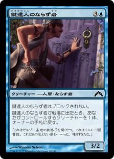 《鍵達人のならず者/Keymaster Rogue》[GTC] 青C