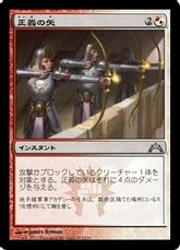 【Foil】《正義の矢/Arrows of Justice》[GTC] 金U