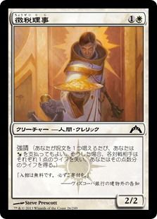 《徴税理事/Syndic of Tithes》[GTC] 白C