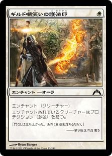 【Foil】《ギルド嘲笑いの護法印/Guildscorn Ward》[GTC] 白C