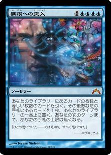 《無限への突入/Enter the Infinite》[GTC] 青R