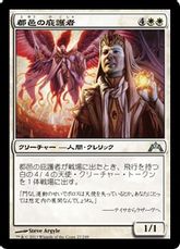 【Foil】《都邑の庇護者/Urbis Protector》[GTC] 白U