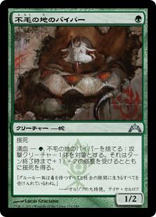 【Foil】《不毛の地のバイパー/Wasteland Viper》[GTC] 緑U