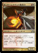 【Foil】《サンホームのギルド魔道士/Sunhome Guildmage》[GTC] 金U