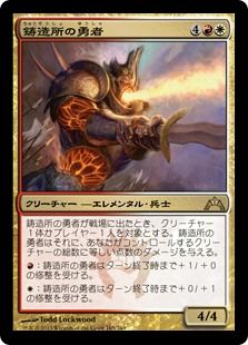 《鋳造所の勇者/Foundry Champion》[GTC] 金R