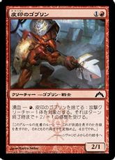 【Foil】《皮印のゴブリン/Skinbrand Goblin》[GTC] 赤C