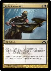 【Foil】《処刑人の一振り/Executioner's Swing》[GTC] 金C