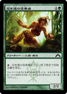 【Foil】《旧き道の信奉者/Disciple of the Old Ways》[GTC] 緑C