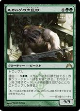 【Foil】《スカルグの大巨獣/Skarrg Goliath》[GTC] 緑R