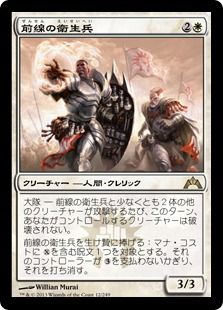 【Foil】《前線の衛生兵/Frontline Medic》[GTC] 白R