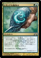 【Foil】《シミックの魔除け/Simic Charm》[GTC] 金U