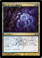 【Foil】《ディミーアの魔除け/Dimir Charm》[GTC] 金U