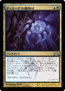 《ディミーアの魔除け/Dimir Charm》[GTC] 金U