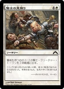 【Foil】《騎士の見張り/Knight Watch》[GTC] 白C