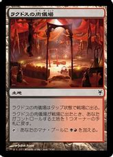 《ラクドスの肉儀場/Rakdos Carnarium》[SvT] 土地C