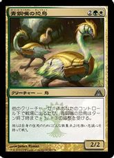 【Foil】《青銅嘴の恐鳥/Bronzebeak Moa》[DGM] 金U