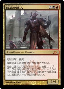 【Foil】《残虐の達人/Master of Cruelties》[DGM] 金R