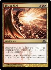 【Foil】《戦いの烈光/Gleam of Battle》[DGM] 金U