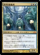 【Foil】《不可侵議員/Council of the Absolute》[DGM] 金R