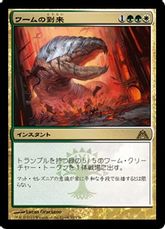 【Foil】《ワームの到来/Advent of the Wurm》[DGM] 金R