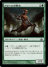 【Foil】《クロールの戦士/Kraul Warrior》[DGM] 緑C