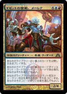 《イゼットの模範、メーレク/Melek, Izzet Paragon》[DGM] 金R
