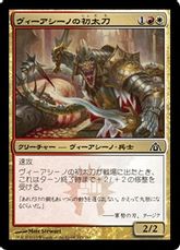 【Foil】《ヴィーアシーノの初太刀/Viashino Firstblade》[DGM] 金C