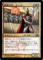 【Foil】《軍勢の刃、タージク/Tajic, Blade of the Legion》[DGM] 金R