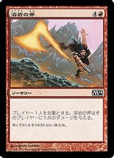 【Foil】《溶岩の斧/Lava Axe》[M14] 赤C