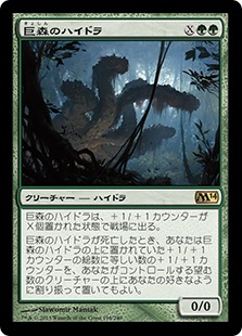 《巨森のハイドラ/Vastwood Hydra》[M14] 緑R