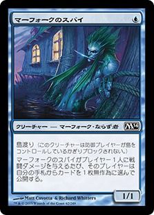 《マーフォークのスパイ/Merfolk Spy》[M14] 青C